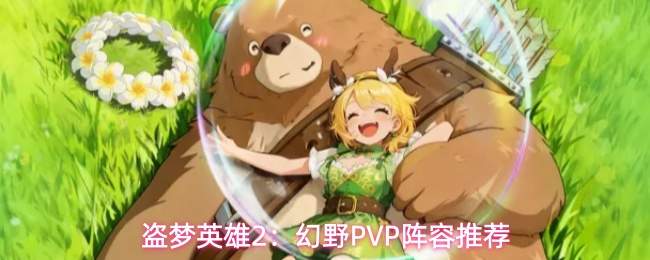 盗梦英雄2:幻野PVP阵容推荐