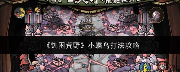 饥困荒野中小蝶鸟的打法攻略详解