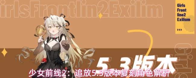 少女前线2:追放5.3版本复刻角色解析