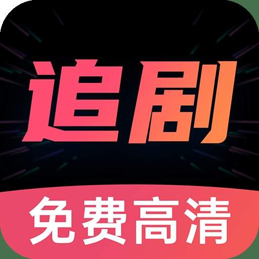 好剧影视大全官网版