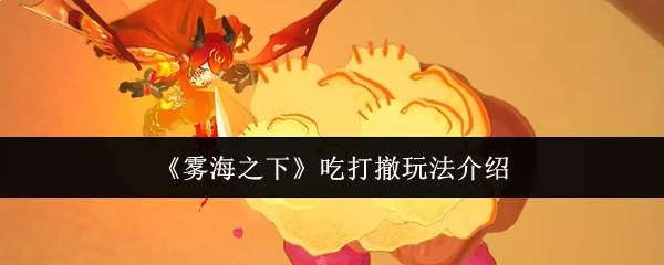 《雾海之下》吃打撤玩法介绍