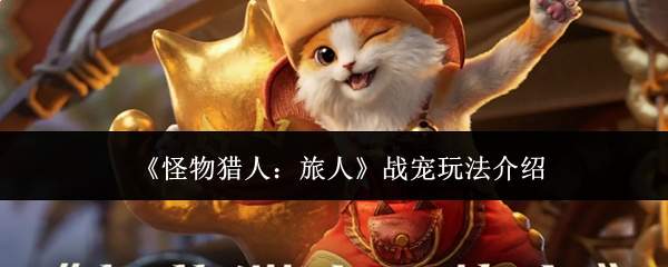 《怪物猎人:旅人》战宠玩法介绍