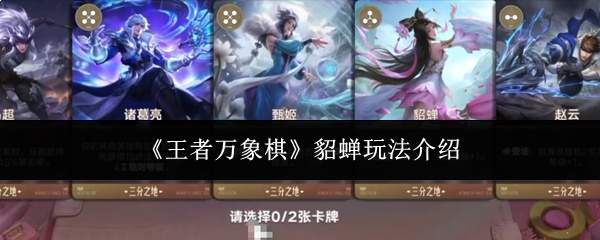 《王者万象棋》貂蝉玩法介绍