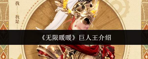 《无限暖暖》巨人王介绍