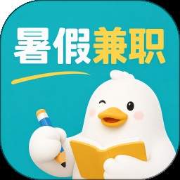 暑假兼职免费正版