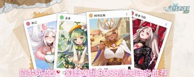 盗梦英雄2:幻野幻境BOSS通关阵容推荐