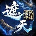 遮天:帝路争锋绿色版