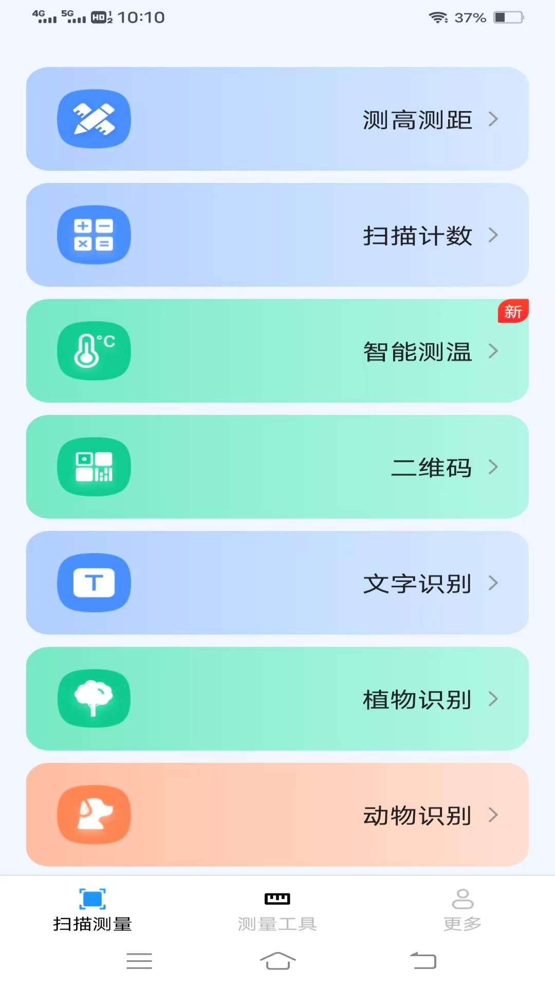 圣云免费扫描测量仪安卓正版