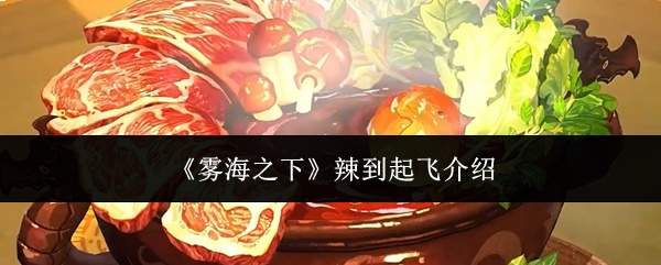 《雾海之下》辣到起飞介绍