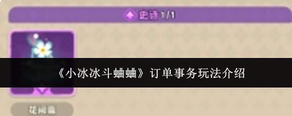 《小冰冰斗蛐蛐》订单事务玩法介绍