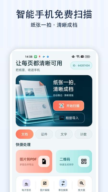 智能手机免费扫描官方版
