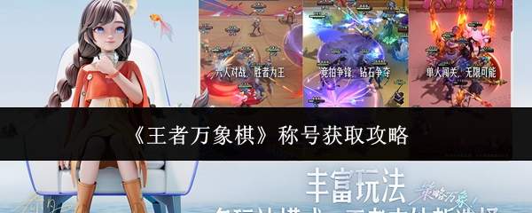 《王者万象棋》称号获取攻略
