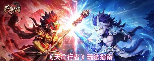 《天命行者》玩法指南