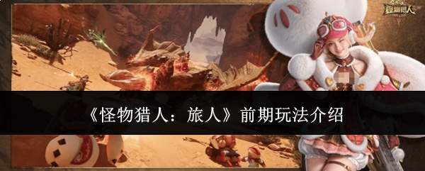 《怪物猎人:旅人》前期玩法介绍