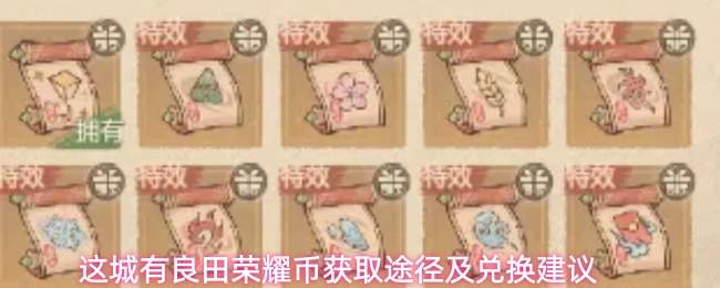 这城有良田荣耀币获取途径及兑换建议