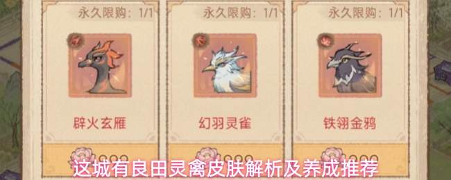 这城有良田灵禽皮肤解析及养成推荐