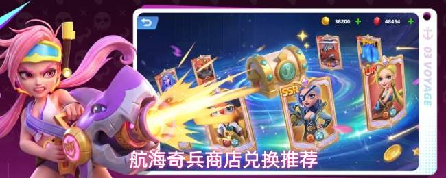 航海奇兵商店兑换推荐