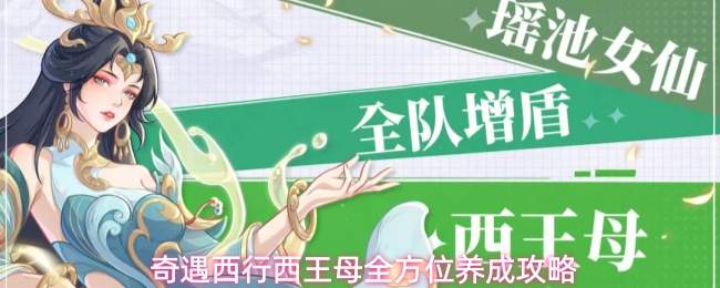 奇遇西行西王母全方位养成攻略