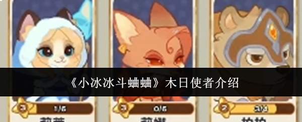 《小冰冰斗蛐蛐》木日使者介绍