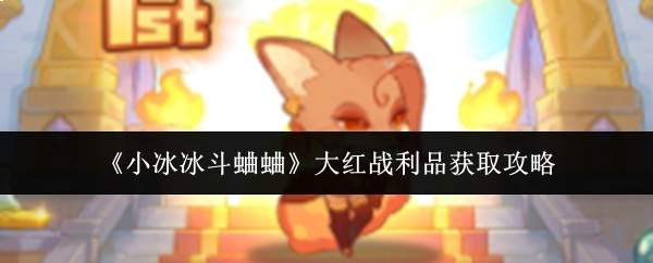 《小冰冰斗蛐蛐》大红战利品获取攻略