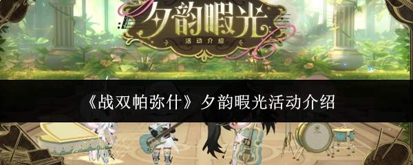 《战双帕弥什》夕韵暇光活动介绍
