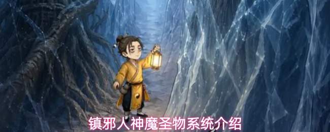 镇邪人神魔圣物系统介绍