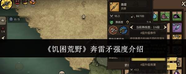 《饥困荒野》奔雷矛强度介绍