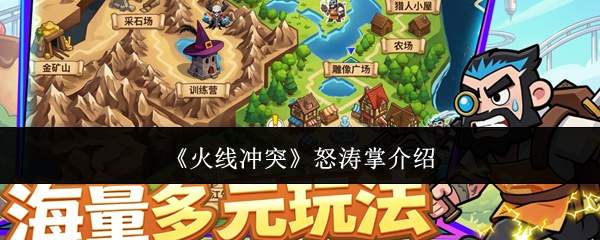 《火线冲突》怒涛掌介绍
