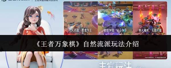 《王者万象棋》自然流派玩法介绍