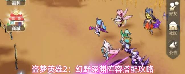 盗梦英雄2:幻野深渊阵容搭配攻略