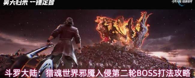斗罗大陆:猎魂世界邪魇入侵第二轮BOSS打法攻略