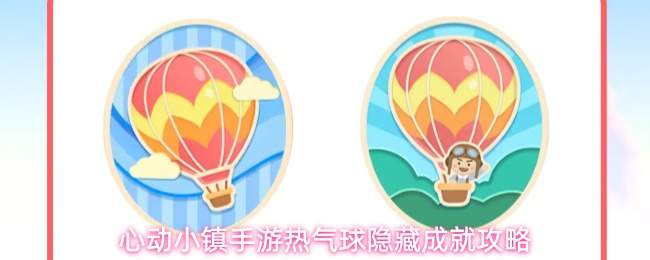 心动小镇手游热气球隐藏成就攻略