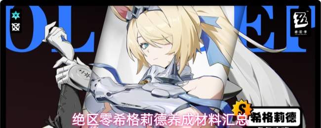 绝区零希格莉德养成材料汇总