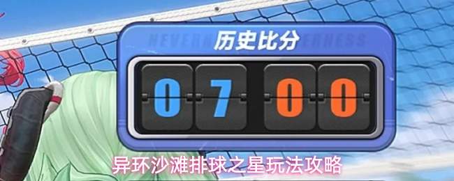 异环沙滩排球之星玩法攻略