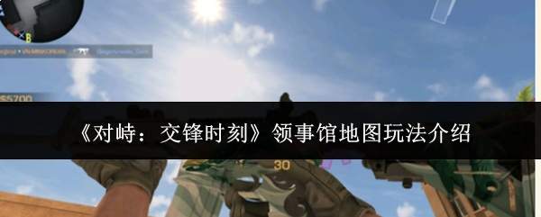《对峙:交锋时刻》领事馆地图玩法介绍