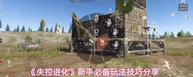 《失控进化》新手必备玩法技巧分享