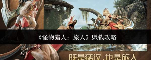 《怪物猎人:旅人》赚钱攻略