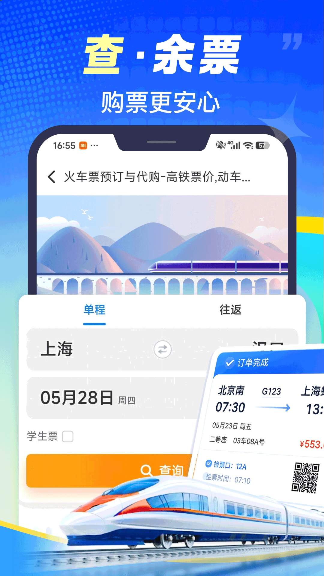 铁路火车票速查自定义版