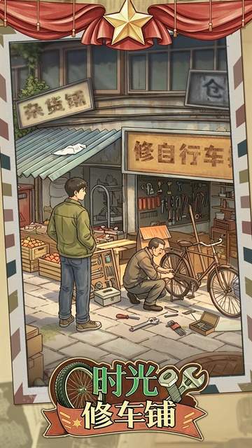 时光修车铺存档版