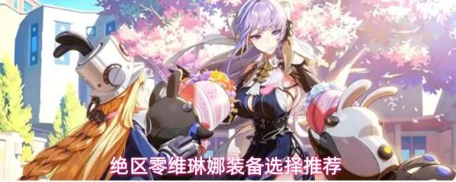 绝区零维琳娜装备选择推荐