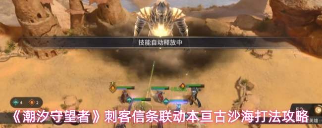 《潮汐守望者》刺客信条联动本亘古沙海打法攻略
