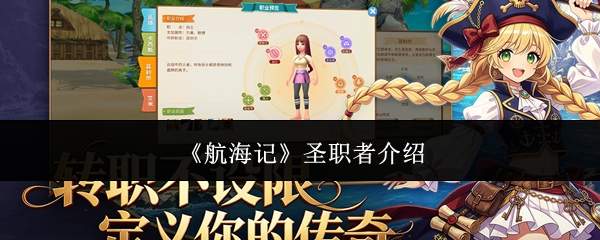 《航海记》圣职者介绍