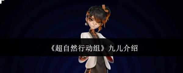 《超自然行动组》九儿介绍