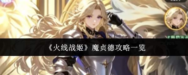 《火线战姬》魔贞德攻略一览