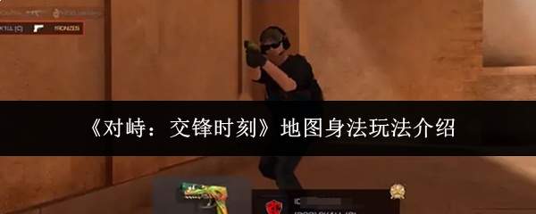 对峙交锋时地图身法玩法详解