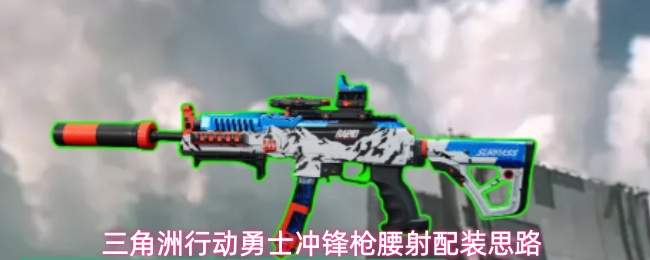 三角洲行动勇士冲锋枪腰射配装思路