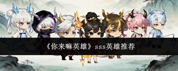 《你来嘛英雄》sss英雄推荐