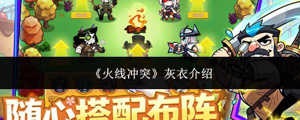 《火线冲突》灰衣介绍