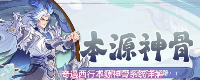 奇遇西行本源神骨系统详解