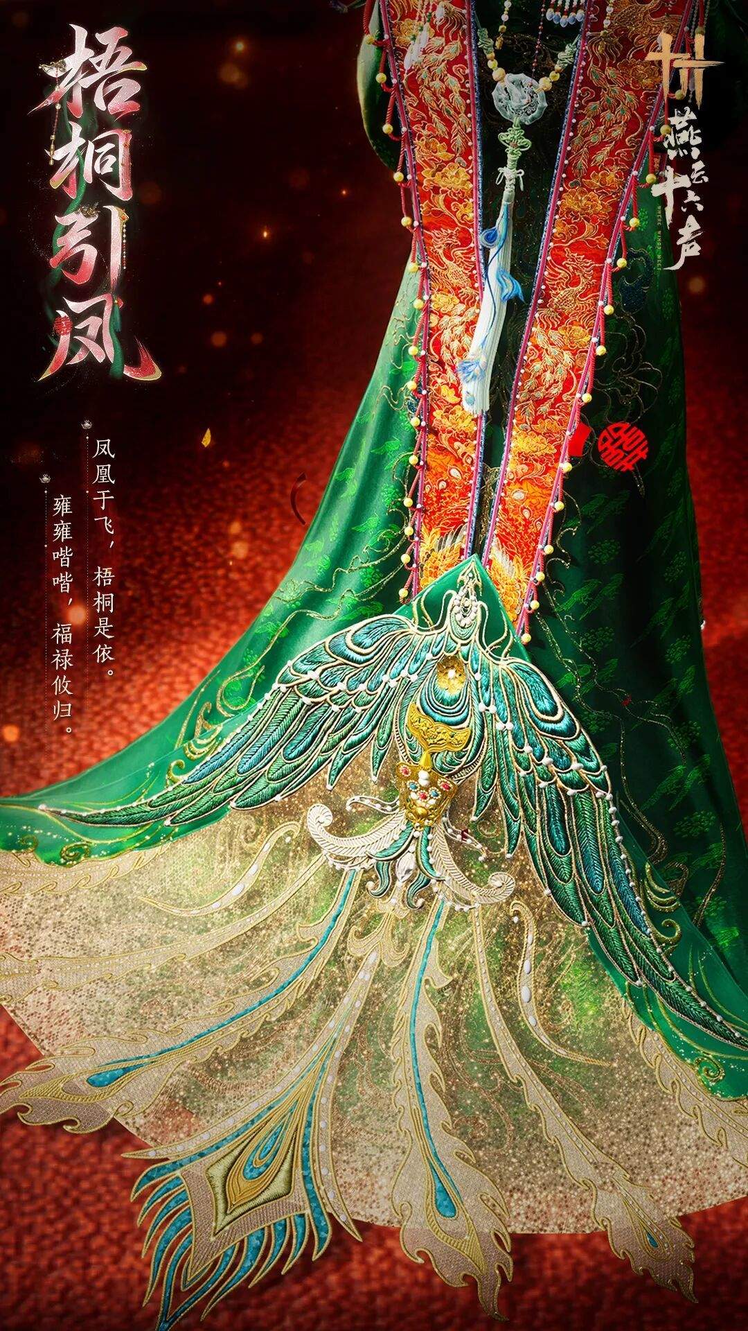 燕云十六声梧桐引凤套装购买价格
